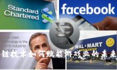 区块链技术如何赋能游戏业的未来发展