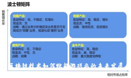 区块链技术如何赋能游戏业的未来发展