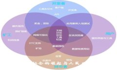 区块链金融协会的崛起与人民日报的影响力
