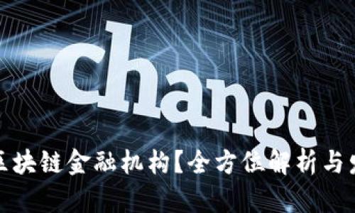 什么是区块链金融机构？全方位解析与发展趋势