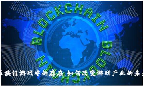 区块链游戏中的存在：如何改变游戏产业的未来