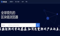 区块链游戏中的存在：如何改变游戏产业的未来
