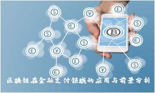 区块链在金融支付领域的应用与前景分析