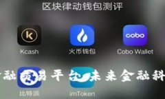 区块链与金融交易平台：未来金融科技的颠覆者