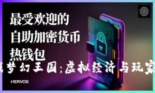  探秘区块链游戏梦幻王国：虚拟经济与玩家体验的完美结合