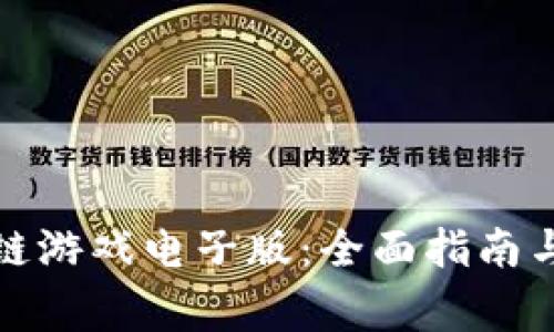 如何下载区块链游戏电子版：全面指南与常见问题解答