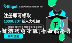 如何下载区块链游戏电子版：全面指南与常见问
