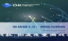 区块链游戏机：彻底改变游戏行业的未来