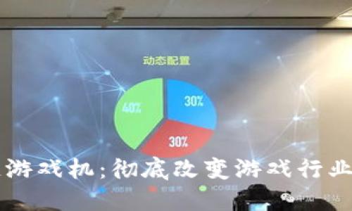区块链游戏机：彻底改变游戏行业的未来