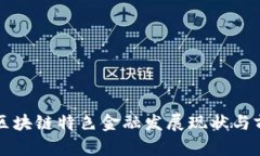 珠海市区块链特色金融发展现状与前景分析
