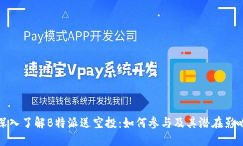 深入了解B特派送空投：如何参与及其潜在影响