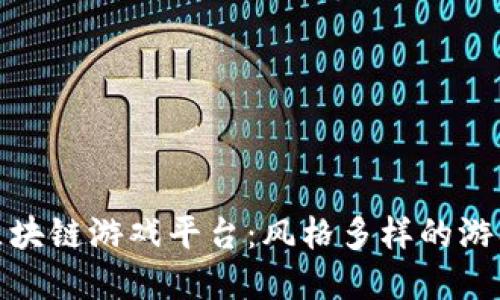 探秘十二区块链游戏平台：风格多样的游戏供你选择