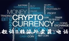 如何有效投诉B特派外卖员：电话投诉指南