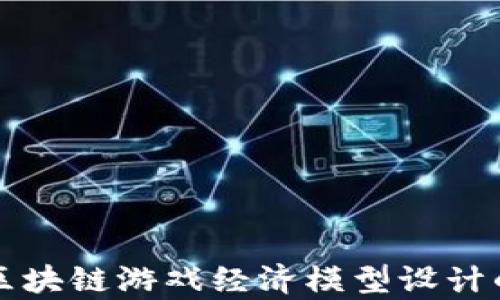 
深入解析区块链游戏经济模型设计的关键因素