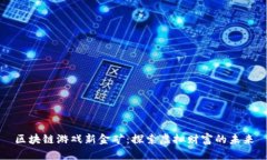 区块链游戏新金矿：探索虚拟财富的未来