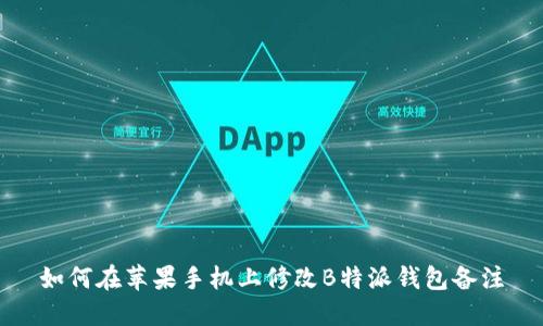 如何在苹果手机上修改B特派钱包备注