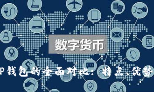 BK钱包与TP钱包的全面对比: 特点、优势与使用场景
