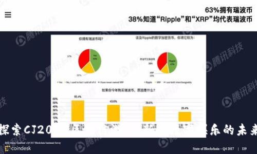 探索CJ2018区块链游戏：新兴数字娱乐的未来
