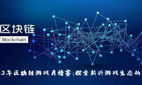 2023年区块链游戏月榜赛：探索新兴游戏生态的未来