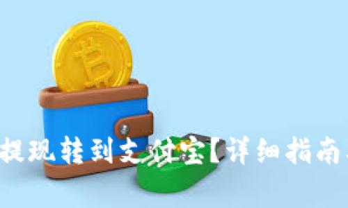 如何将B特派的提现转到支付宝？详细指南及常见问题解答
