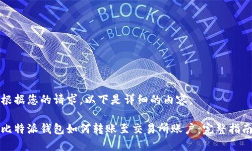 根据您的请求，以下是详细的内容。

比特派钱包如何转账至交易所账户：完整指南