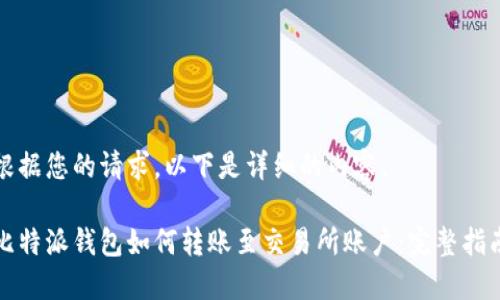 根据您的请求，以下是详细的内容。

比特派钱包如何转账至交易所账户：完整指南