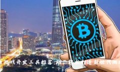 区块链游戏开发工具推荐：助你轻松打造新世代