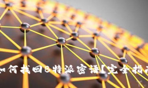 如何找回B特派密语？完全指南