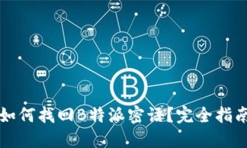 如何找回B特派密语？完全指南