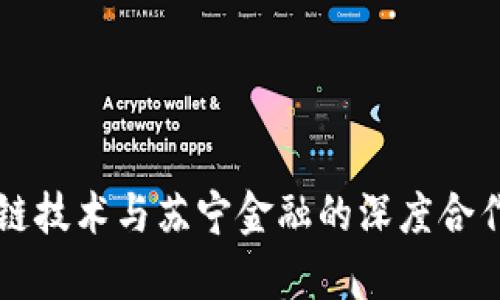 区块链技术与苏宁金融的深度合作解析