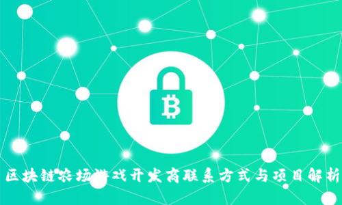 区块链农场游戏开发商联系方式与项目解析