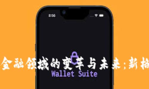 区块链在科技金融领域的变革与未来：新格局的全面解析