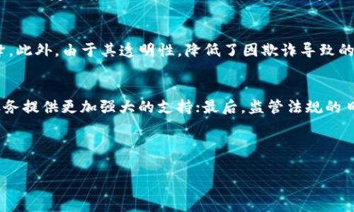 区块链金融企业数据分析报告

关键词：区块链, 金融企业, 数据分析, 报告, 大数据

---

引言
在当前数字化进程日益加快的时代，区块链技术的崛起为金融行业带来了前所未有的变革。这一技术不仅提高了金融交易的透明度和安全性，还通过智能合约等功能赋予了传统金融业务新的活力。企业如何利用区块链技术提升竞争力，如何通过大数据分析运营，是当今金融企业面临的重要问题。本文将深入探讨区块链金融企业的数据分析报告，从多个角度分析区块链技术在金融领域的应用，以及相关的数据分析方法。

---

一、区块链技术概述
区块链技术是一种去中心化的分布式账本技术，具有不可篡改、匿名性和透明性等特征。この技术最早在比特币的构建中被使用，如今已经被广泛应用于多个领域，特别是金融行业。随着金融科技的发展，区块链不仅用于虚拟货币，还被用于跨境支付、数字资产管理、智能合约等多种场景。
在传统金融模式中，中介角色往往需要承担信任和交易成本，而区块链则能够通过技术实现信任的建立，消除中介责任，同时减少交易时间和成本，提升交易效率。

---

二、区块链金融企业的数据分析必要性
随着金融行业对数据依赖程度的加深，数据分析已成为提升企业竞争力的重要工具。区块链金融企业的数据来源多样，包括交易数据、客户行为数据、市场数据等。如何通过有效的数据分析方法，提取出有价值的信息，是企业成功的关键。
区块链技术提供了一个安全透明的环境，使得数据分析的准确性得以提高。企业在进行数据分析时，可利用分布式账本技术的特点，确保数据的真实性和完整性，消除因数据篡改导致的分析偏差。同时，基于区块链的数据共享模式，也能降低数据获取的成本，提升分析效率。

---

三、区块链金融企业的数据分析方法
数据分析的基础在于数据的收集、处理和解读。区块链金融企业的独特性决定了其在数据分析方法上的多样性，以下是几种常见的数据分析方法：

h41. 描述性分析/h4
描述性分析是指通过对数据的汇总与分类，给出数据的基本特征。这种方法用于帮助企业了解其客户、交易情况以及市场整体动态。在区块链金融企业中，描述性分析可以揭示区块链交易的频率、金额等信息，为后续决策提供依据。

h42. 相关性分析/h4
相关性分析用于识别变量之间的关系，从而为理解数据提供更深层次的洞察。在区块链金融领域，分析交易金额与市场动态之间的关系，或者客户行为与服务满意度之间的联系，可以帮助企业制定针对性的市场策略。

h43. 预测性分析/h4
预测性分析运用统计模型与机器学习算法，对未来的趋势或事件进行预测。区块链金融企业可以通过这一方法预测市场风险、客户流失率等，制定相应的风险控制措施，降低企业经营风险。

h44. 归因分析/h4
归因分析用于识别导致特定成果的因素。在金融领域，分析企业业绩的变化，了解哪些区块链技术的应用产生了积极的市场反馈，有助于资源配置和技术投入。

h45. 整合分析/h4
整合分析是将来自不同源的数据进行综合，产生对业务更全面的认知。在区块链金融企业中，跨平台集成的数据分析能够提供更丰富的客户视图，帮助企业实现更精细的市场分层和客户细分。

---

四、数据分析在区块链金融企业中的实际案例
为了更好地理解数据分析在区块链金融企业中的实际应用，下面列举几例典型案例：

h4案例一：跨境支付/h4
某金融企业借助区块链技术跨境支付流程，通过区块链技术进行实时交易验证，大幅减少了处理时间。从数据分析的角度，企业收集客户使用支付服务的频率与时长，发现高峰时段集中在某些国家，并利用这一信息了服务时间。最终，企业客户满意度提高了15%，业务量增长了20%。

h4案例二：风险控制/h4
另一家金融机构通过区块链技术构件的风险评估系统，对客户交易行为进行实时监控。他们利用机器学习算法对交易数据进行分析，预测可能存在的风险，并及时反馈给客户。这一做法有效降低了坏账发生率，多年来不良贷款比例下降了10%。

h4案例三：定制化金融服务/h4
某金融科技公司通过分析客户在区块链平台上的交易记录，制定更加个性化的金融产品。通过用户行为分析，他们发现某一类客户偏好小额快速贷款，进而推出专门的产品。这一做法不仅提高了客户粘性，也增加了企业的盈利空间。

---

五、潜在挑战与应对策略
尽管区块链技术在金融企业中展现出巨大的潜力，但依然面临一些挑战：

h41. 数据隐私问题/h4
由于区块链的透明性，如何保护客户数据隐私是一个重要挑战。企业需实施先进的加密技术，并建立完善的数据使用协议，以确保客户信息的安全。

h42. 数据孤岛现象/h4
在区块链金融企业中，不同平台间的数据往往无法互通，形成数据孤岛。为解决这一问题，企业应向开放平台发展，推动行业标准化，以提升数据整合性。

h43. 技术人才缺乏/h4
区块链技术及其应用需具备专业知识，但目前该领域人才短缺。企业应加大对内部员工的培训，并与高校和研究机构合作，培养更多的专业人才。

h44. 法规遵从/h4
区块链金融业务涉及大量法律法规，而各国对此的监管政策尚不明确。企业需密切关注政策动向，并在合规基础上创新发展，减少政策风险。

h45. 技术成熟度/h4
当前区块链技术尚处于不断升级之中。企业在技术选择时，应关注技术的成熟度和稳定性，充分评估技术变革带来的风险与机遇。

---

六、总结
区块链金融企业的数据分析不仅是技术应用的延伸，更是提升企业竞争能力的重要手段。通过有效的数据分析，企业能够更好地识别市场机会、运营策略、降低风险。在未来，随着区块链技术的进一步发展和应用，数据分析将发挥更为重要的作用，推动整个金融行业的创新与发展。

---

常见问题

h41. 区块链技术如何保障金融交易的安全性？/h4
区块链技术通过去中心化、加密技术及共识机制，确保金融交易的安全性。一方面，通过去中心化，避免单个节点的失效导致整个系统的崩溃；另一方面，加密技术能够强化数据的隐私和完整性。如哈希算法在确保数据不被篡改上，发挥了重要作用。通过这些技术手段，区块链提供了一个高安全性的交易平台。

h42. 数据分析如何帮助金融企业应对市场波动？/h4
数据分析可以让金融企业实时监控市场动态，识别潜在风险。通过建立市场风险模型、利用历史数据进行回归分析，企业能够对未来的市场趋势进行预测，制定相应的对策。此外，分析客户的数据行为也能够服务，增加客户粘性，降低流失率，帮助企业稳定市场份额。

h43. 区块链在金融行业的应用还存在哪些局限性？/h4
尽管区块链技术为金融行业带来了许多好处，但其应用仍存在一些局限性。首先，区块链的交易确认时间较长，相较于传统系统不具备实时性；其次，技术的不成熟性和监管政策的不完善，导致了一定程度上的风险。此外，用户对区块链技术的认知和接受度也成为推广的障碍。企业在运用技术时，需综合考虑这些局限性。

h44. 区块链技术如何影响金融服务的成本结构？/h4
区块链技术通过减少中介的参与和降低交易成本对金融服务的成本结构产生积极影响。在传统金融体系中，交付流程复杂，手续费昂贵，而区块链的自动化与效率提升使得这些费用显著下降。此外，由于其透明性，降低了因欺诈导致的损失，进一步压缩了整体费用。

h45. 什么是区块链金融的未来趋势？/h4
区块链金融的未来趋势将主要体现在几个方面：首先是技术的进一步成熟与应用深化，智能合约的普及将带来金融服务的智能化；其次是与其他技术的融合，如人工智能、大数据等，为金融服务提供更加强大的支持；最后，监管法规的日益完善将推动整个行业的合规与发展，使其日趋规范化。同时，区块链金融也可能向更多国家和地区扩展，推动全球金融的互联互通。 

--- 

总的来说，区块链在金融行业的应用势不可挡，数据分析在其中的支持作用日益增强，未来的发展前景值得期待。