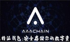 比特派钱包：安全存储你的数字资产