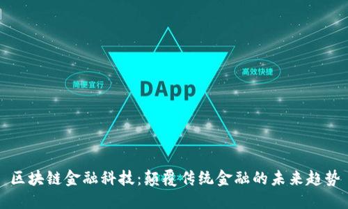 区块链金融科技：颠覆传统金融的未来趋势