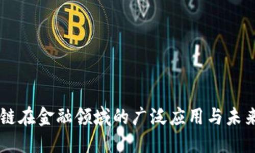 区块链在金融领域的广泛应用与未来展望