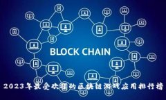 2023年最受欢迎的区块链游戏应用排行榜