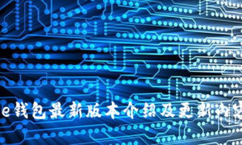 BitPie钱包最新版本介绍及更新内容分析