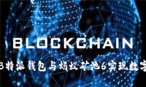 如何使用B特派钱包与蚂蚁矿池6实现数字资产投资