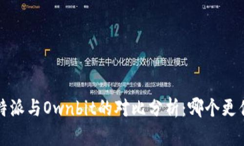 b特派与Ownbit的对比分析：哪个更优？
