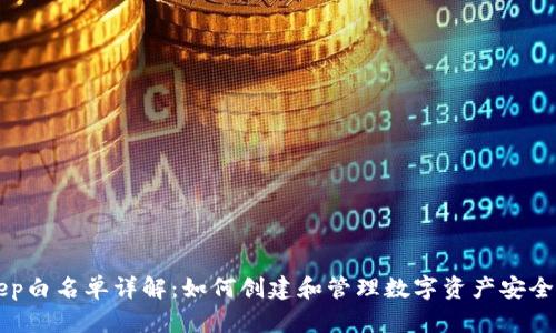 BitKeep白名单详解：如何创建和管理数字资产安全的防线