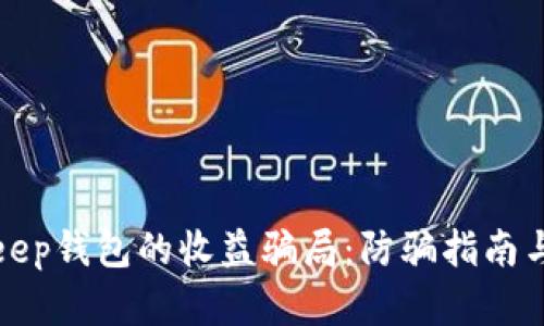揭秘Bitkeep钱包的收益骗局：防骗指南与风险分析