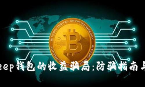揭秘Bitkeep钱包的收益骗局：防骗指南与风险分析