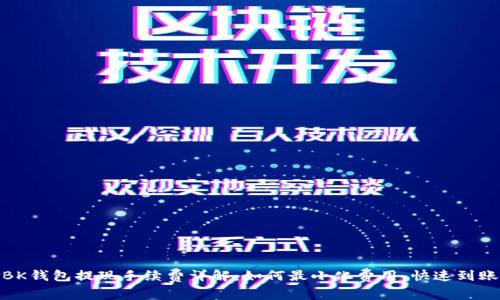 BK钱包提现手续费详解：如何最小化费用，快速到账