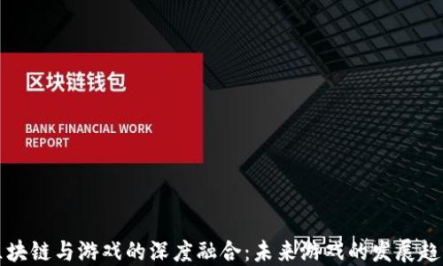 
区块链与游戏的深度融合：未来游戏的发展趋势