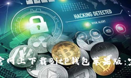 如何在官网上下载BitP钱包苹果版：完整指南