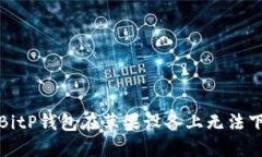 如何解决BitP钱包在苹果设备上无法下载的问题