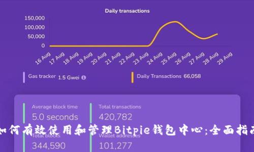 如何有效使用和管理Bitpie钱包中心：全面指南