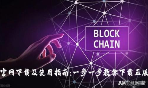 比特派官网下载及使用指南：一步一步教你下载正版比特派