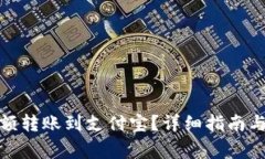 如何将BitP余额转账到支付宝？详细指南与常见问